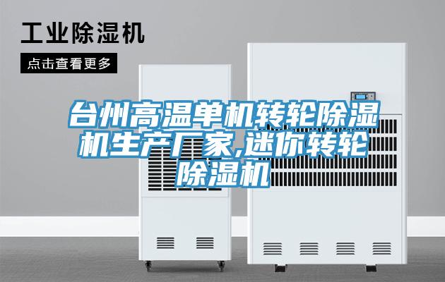 臺(tái)州高溫單機(jī)轉(zhuǎn)輪除濕機(jī)生產(chǎn)廠家,迷你轉(zhuǎn)輪除濕機(jī)