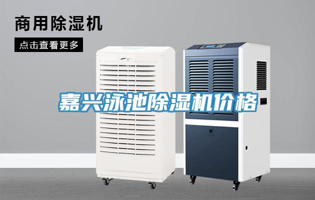 嘉興泳池除濕機(jī)價(jià)格