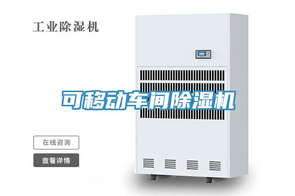 可移動(dòng)車(chē)間除濕機(jī)