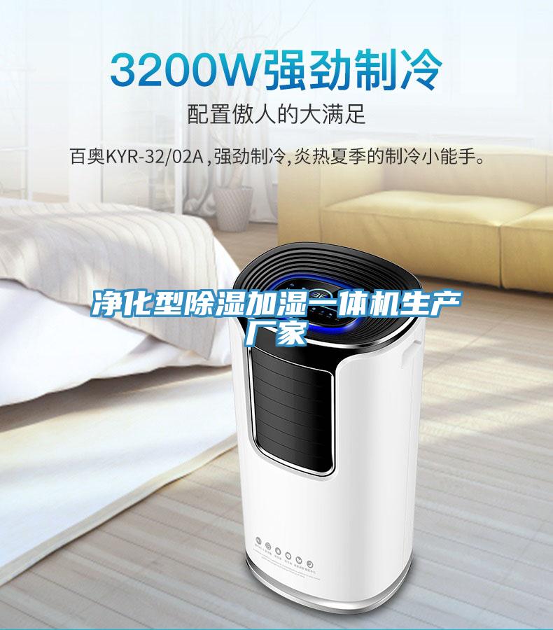 凈化型除濕加濕一體機(jī)生產(chǎn)廠(chǎng)家