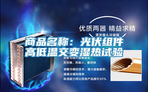 商品名稱(chēng)：光伏組件高低溫交變濕熱試驗(yàn)