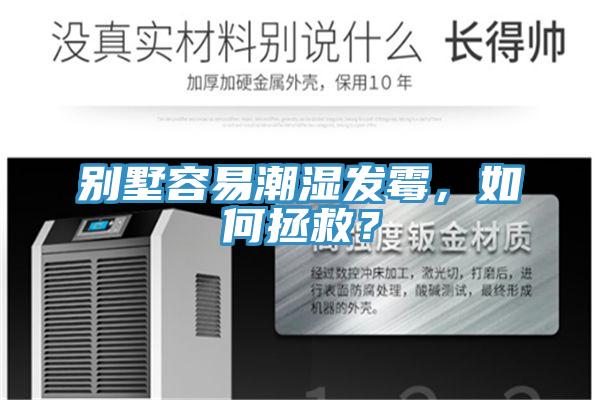 別墅容易潮濕發(fā)霉，如何拯救？