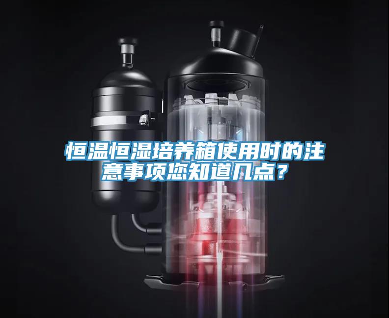 恒溫恒濕培養(yǎng)箱使用時的注意事項您知道幾點？