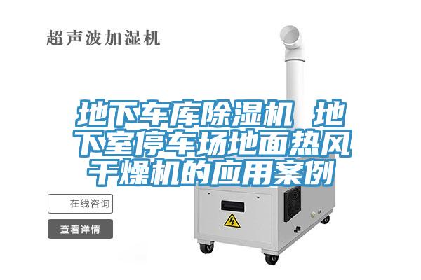 地下車庫除濕機 地下室停車場地面熱風(fēng)干燥機的應(yīng)用案例