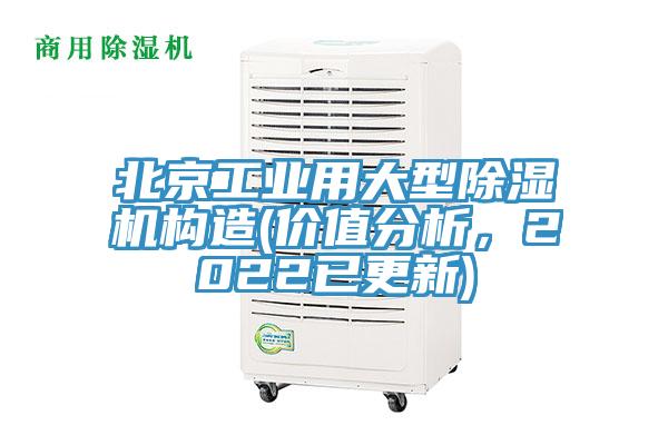 北京工業(yè)用大型除濕機(jī)構(gòu)造(價(jià)值分析，2022已更新)