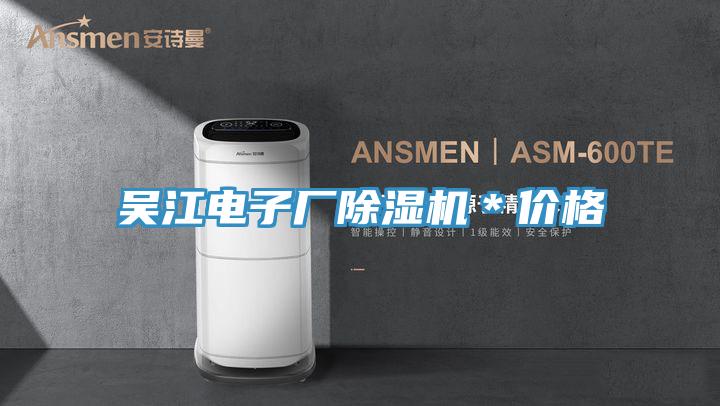 吳江電子廠除濕機(jī)＊價(jià)格