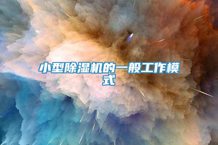 小型除濕機(jī)的一般工作模式