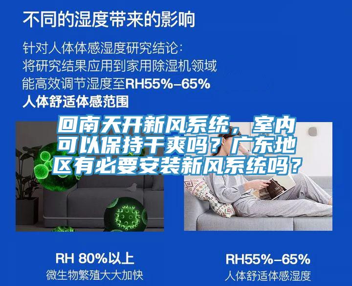 回南天開(kāi)新風(fēng)系統(tǒng)，室內(nèi)可以保持干爽嗎？廣東地區(qū)有必要安裝新風(fēng)系統(tǒng)嗎？