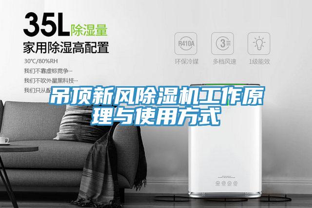 吊頂新風(fēng)除濕機工作原理與使用方式