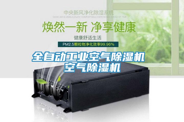 全自動工業(yè)空氣除濕機(jī) 空氣除濕機(jī)