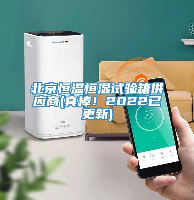 北京恒溫恒濕試驗(yàn)箱供應(yīng)商(真棒！2022已更新)