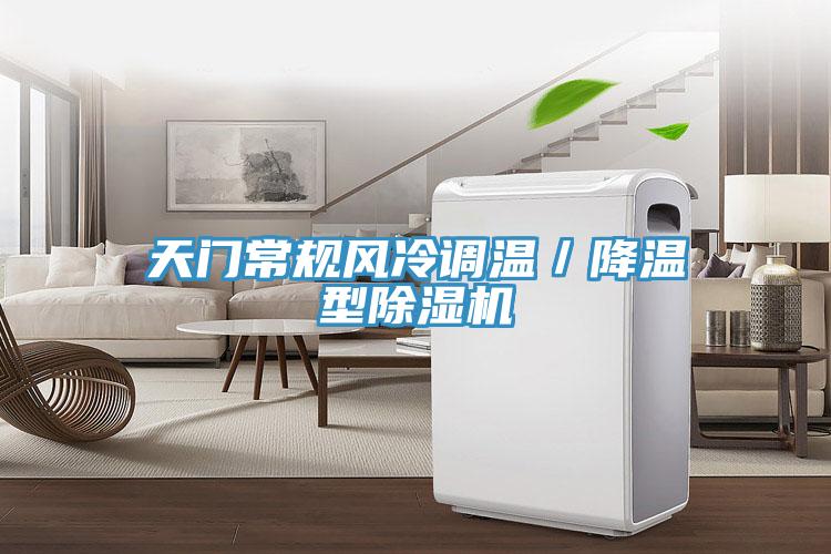 天門常規(guī)風(fēng)冷調(diào)溫／降溫型除濕機