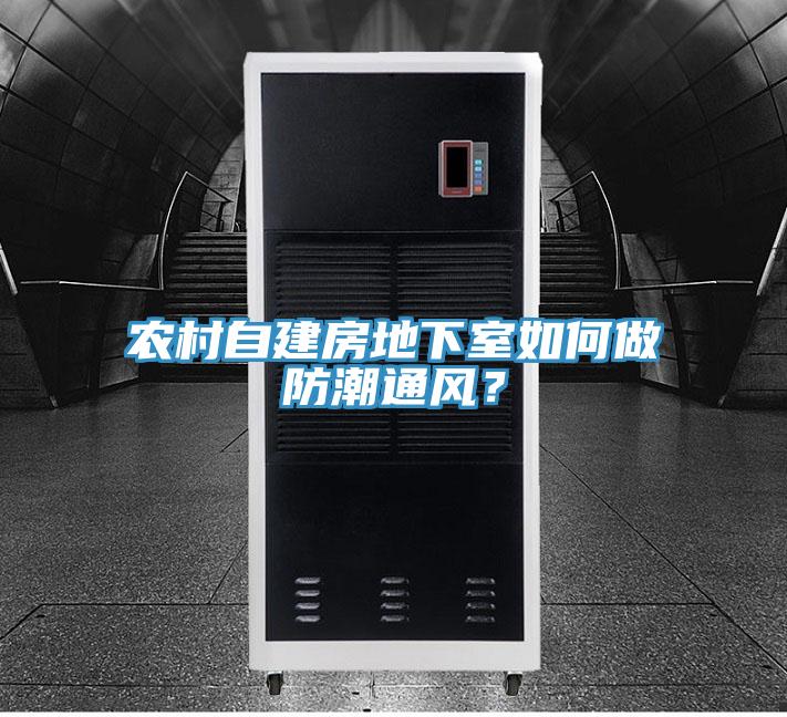 農(nóng)村自建房地下室如何做防潮通風(fēng)？