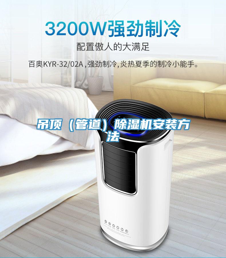 吊頂（管道）除濕機(jī)安裝方法