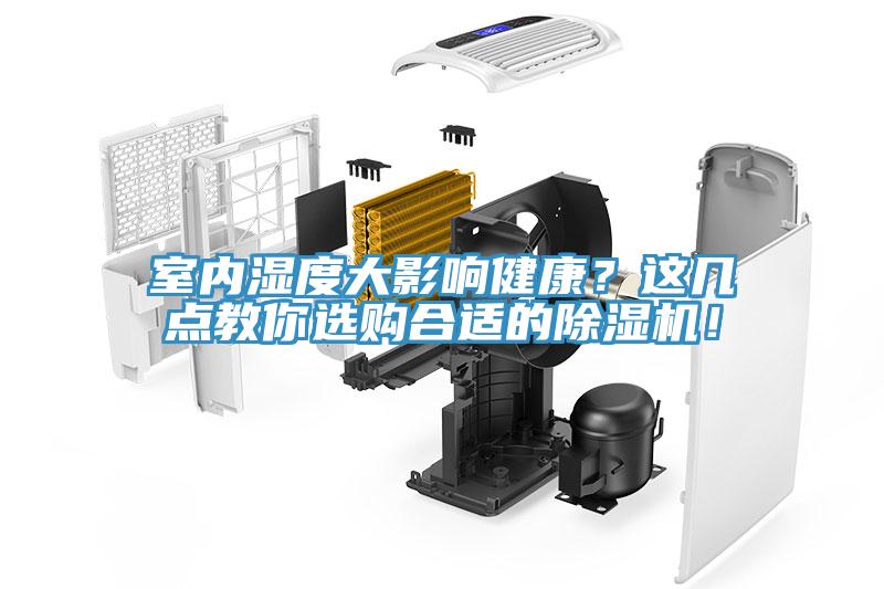 室內(nèi)濕度大影響健康？這幾點(diǎn)教你選購合適的除濕機(jī)！