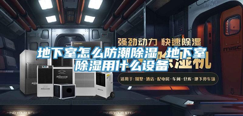 地下室怎么防潮除濕 地下室除濕用什么設(shè)備
