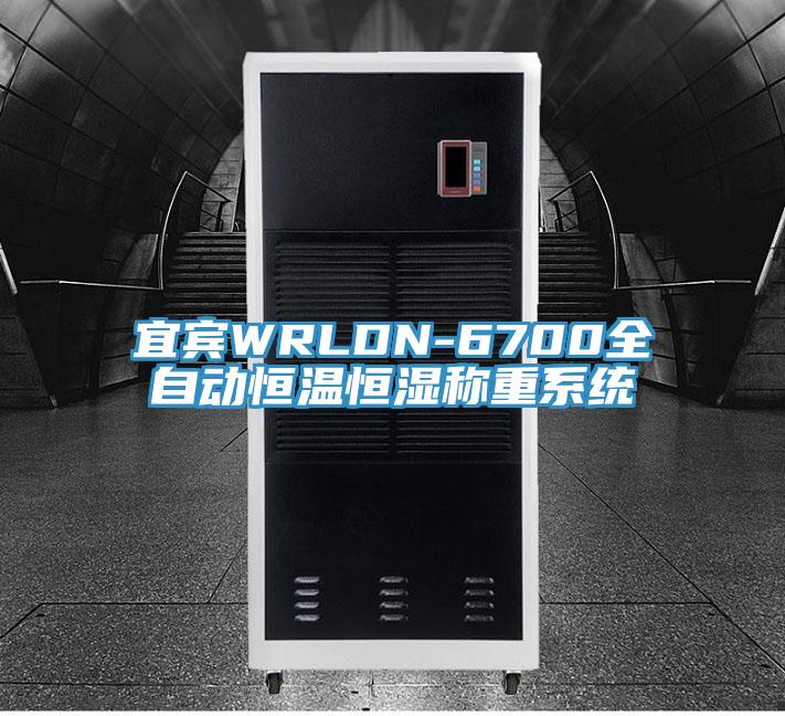 宜賓WRLDN-6700全自動(dòng)恒溫恒濕稱重系統(tǒng)