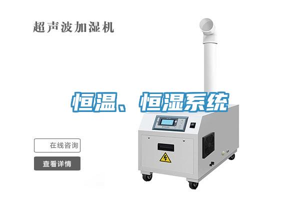 恒溫、恒濕系統(tǒng)
