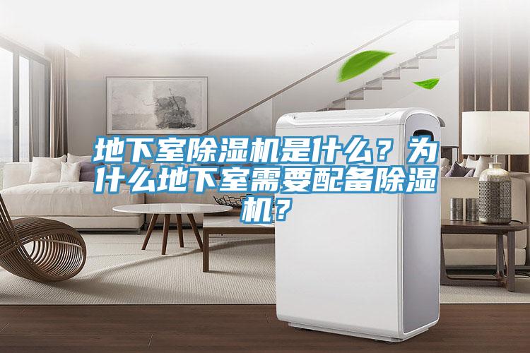 地下室除濕機是什么？為什么地下室需要配備除濕機？