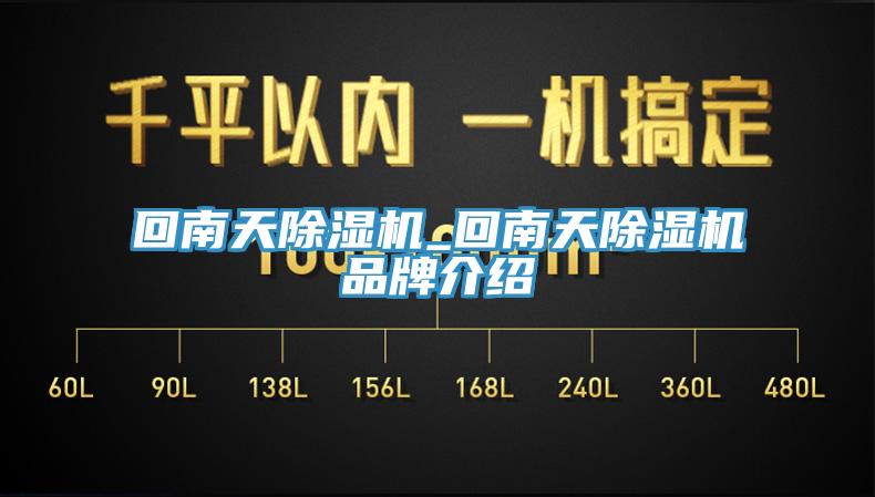 回南天除濕機(jī)_回南天除濕機(jī)品牌介紹