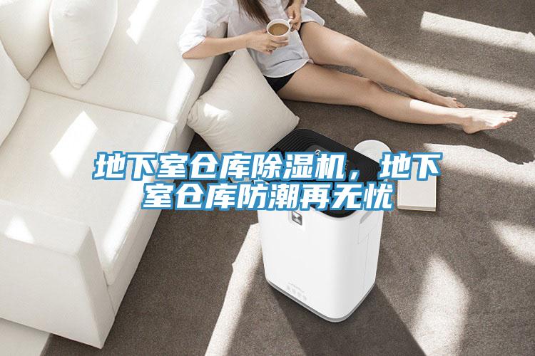 地下室倉庫除濕機，地下室倉庫防潮再無憂