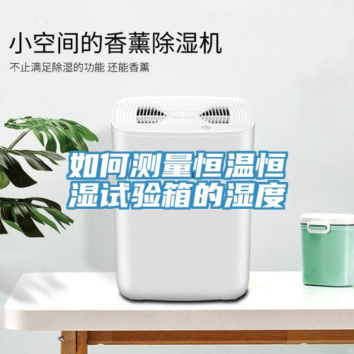 如何測量恒溫恒濕試驗箱的濕度