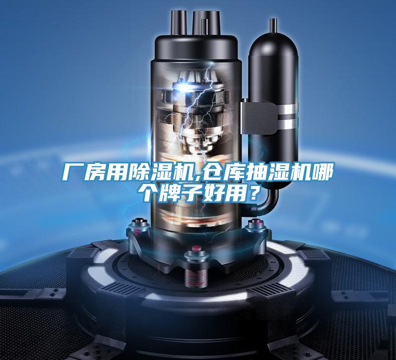 廠房用除濕機,倉庫抽濕機哪個牌子好用？