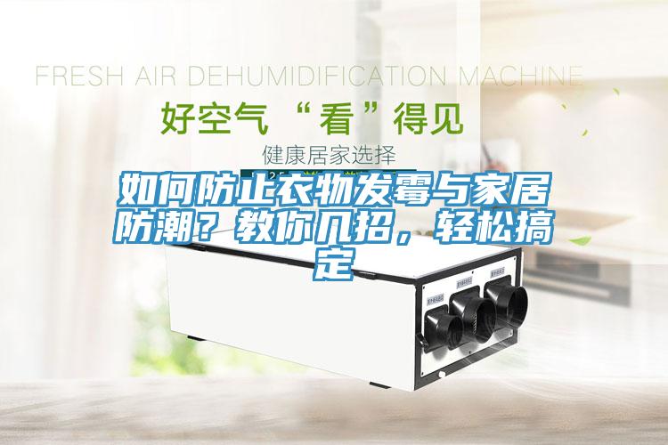 如何防止衣物發(fā)霉與家居防潮？教你幾招，輕松搞定