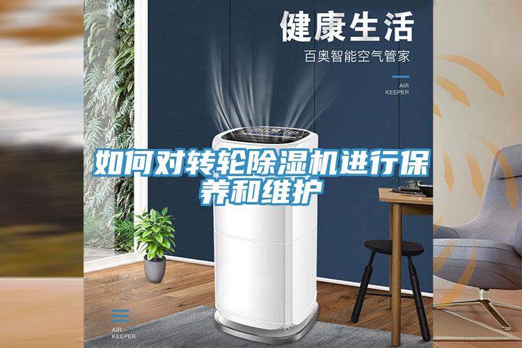 如何對轉(zhuǎn)輪除濕機(jī)進(jìn)行保養(yǎng)和維護(hù)