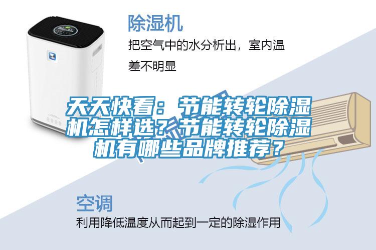 天天快看：節(jié)能轉(zhuǎn)輪除濕機怎樣選？節(jié)能轉(zhuǎn)輪除濕機有哪些品牌推薦？