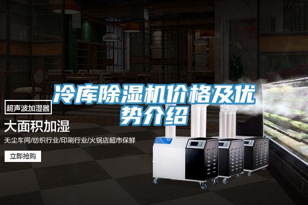 冷庫除濕機(jī)價格及優(yōu)勢介紹