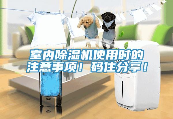 室內(nèi)除濕機(jī)使用時(shí)的注意事項(xiàng)！碼住分享！