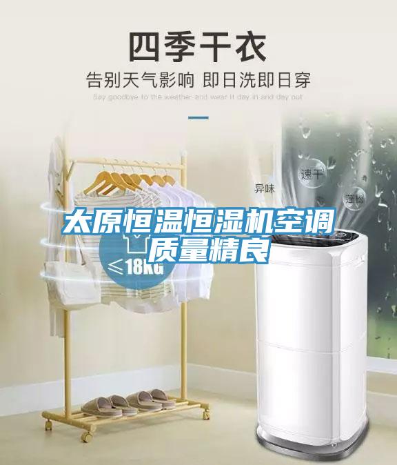太原恒溫恒濕機空調(diào) 質(zhì)量精良