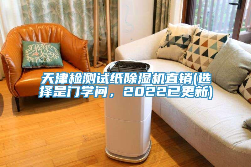 天津檢測試紙除濕機直銷(選擇是門學問，2022已更新)