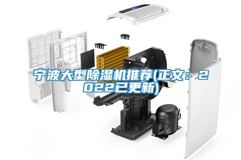 寧波大型除濕機推薦(正文：2022已更新)