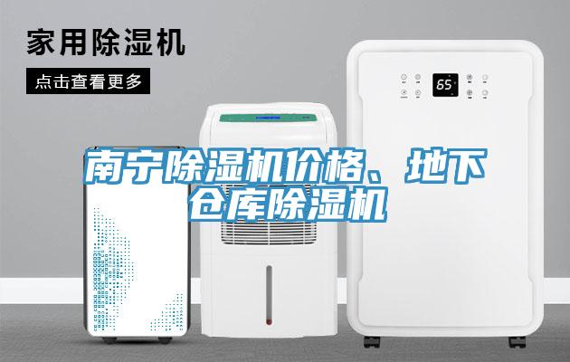 南寧除濕機(jī)價格、地下倉庫除濕機(jī)