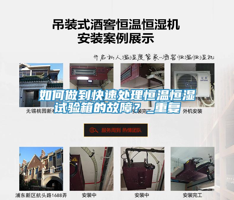 如何做到快速處理恒溫恒濕試驗(yàn)箱的故障？_重復(fù)