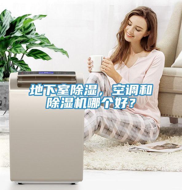 地下室除濕，空調(diào)和除濕機(jī)哪個好？