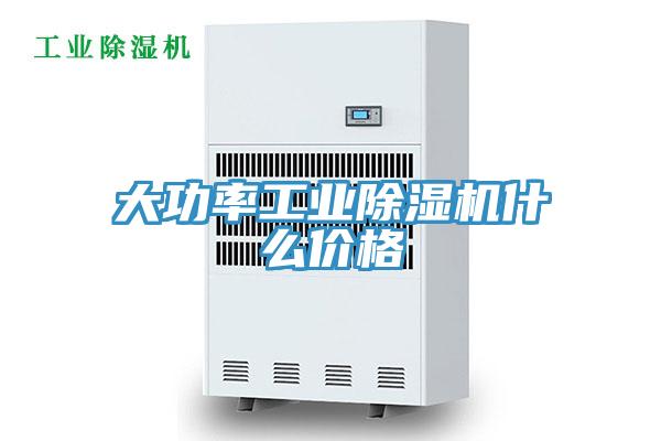 大功率工業(yè)除濕機(jī)什么價格