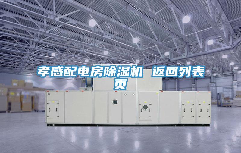 孝感配電房除濕機(jī) 返回列表頁(yè)