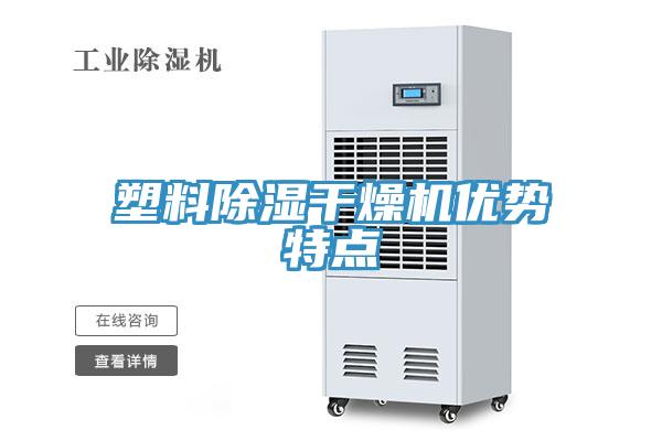 塑料除濕干燥機(jī)優(yōu)勢特點