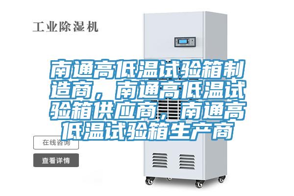 南通高低溫試驗(yàn)箱制造商，南通高低溫試驗(yàn)箱供應(yīng)商，南通高低溫試驗(yàn)箱生產(chǎn)商