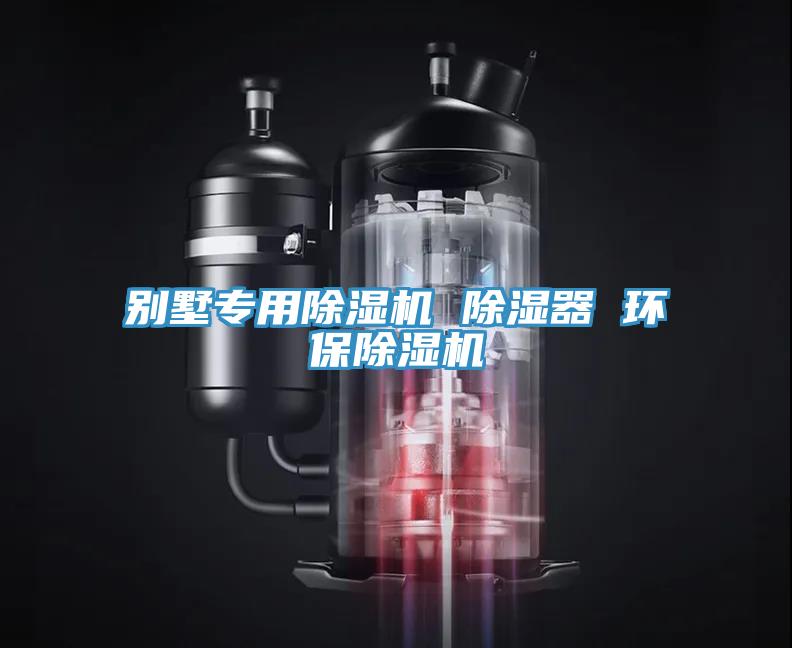 別墅專用除濕機 除濕器 環(huán)保除濕機