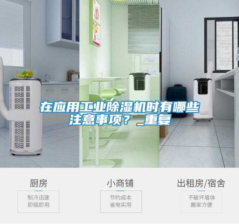 在應(yīng)用工業(yè)除濕機(jī)時(shí)有哪些注意事項(xiàng)？_重復(fù)