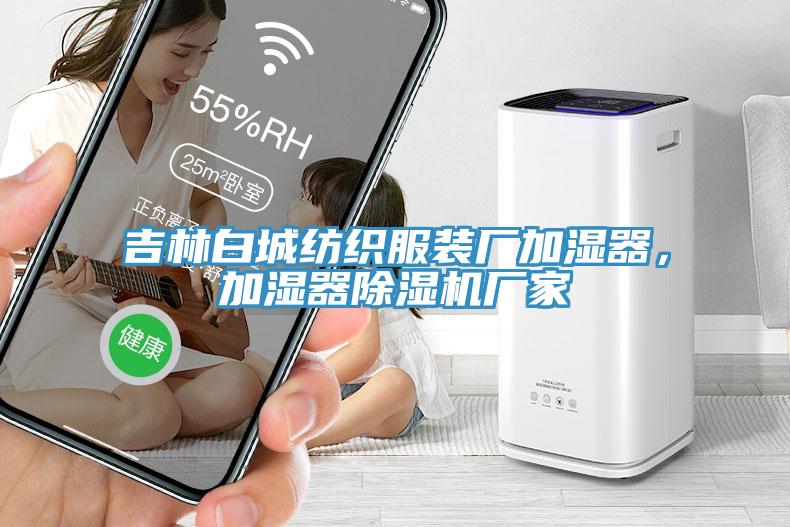 吉林白城紡織服裝廠加濕器，加濕器除濕機(jī)廠家