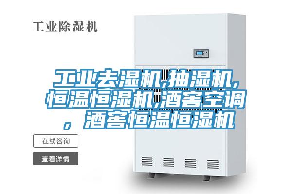 工業(yè)去濕機(jī),抽濕機(jī),恒溫恒濕機(jī),酒窖空調(diào)，酒窖恒溫恒濕機(jī)