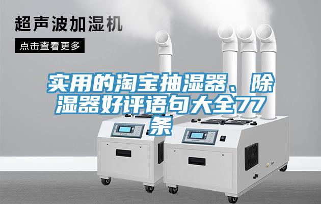 實用的淘寶抽濕器、除濕器好評語句大全77條