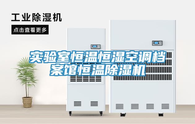 實驗室恒溫恒濕空調(diào)檔案館恒溫除濕機