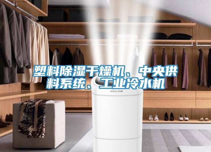 塑料除濕干燥機(jī)、中央供料系統(tǒng)、工業(yè)冷水機(jī)