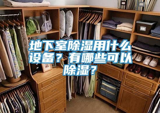地下室除濕用什么設(shè)備？有哪些可以除濕？